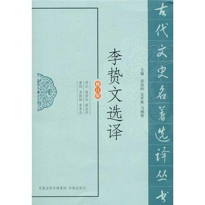 【正版书】 李贽文选译 陈蔚松　译注 凤凰出版社