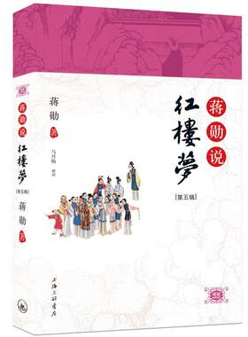 【正版现货】蒋勋说红楼梦（第五辑） 蒋勋
