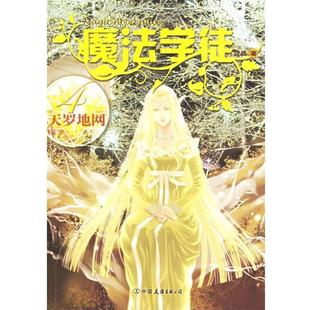 【正版书】 魔法学徒4:天罗地网 蓝晶 著 中国友谊出版公司