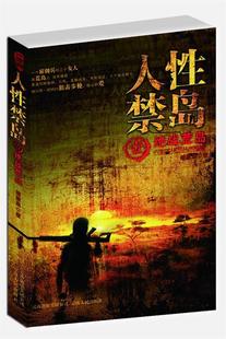 【正版现货】人性禁岛 部 决战荒岛 破禁果， 破禁果