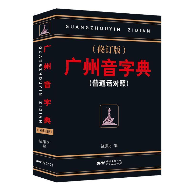 【正版书】 广州音字典 饶秉才 编 广东人民出版社