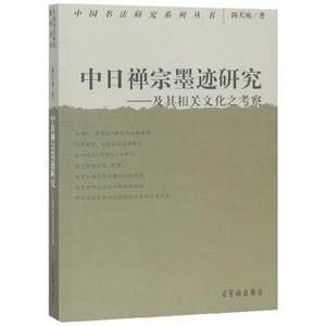 【正版】中日禅宗墨迹研究-及其相关文化之考察韩天雍