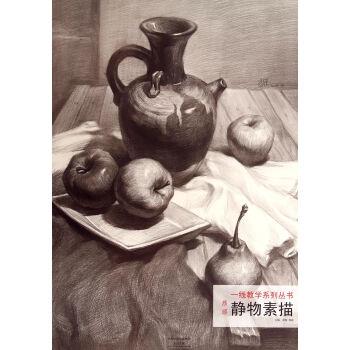 【正版书】 一线教学系列丛书·质感：静物素描 成辉 编 河南美术出版社