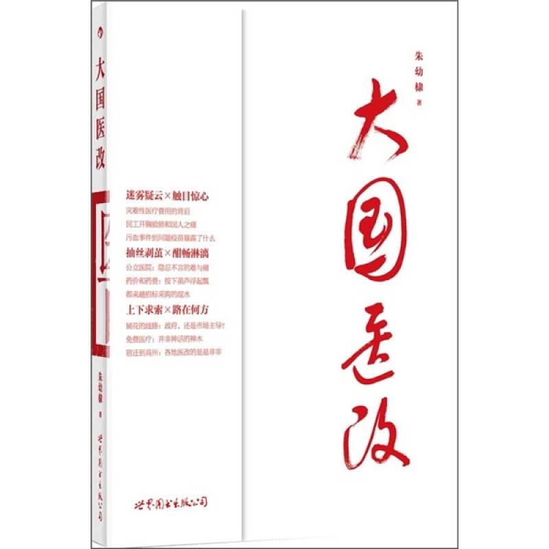 【正版现货】大国医改