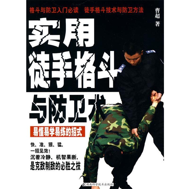 【正版书】 实用徒手格斗与防卫术 曹超 著 湖南科技出版社