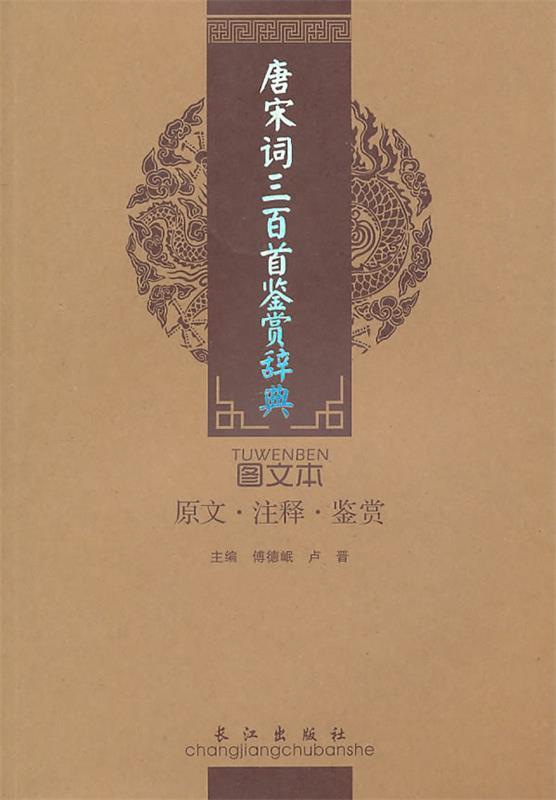 【正版现货】唐宋词三百首鉴赏辞典 卢晋；傅德岷