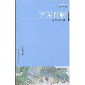 【正版书】 字误百解 黄安靖 著 上海咬文嚼字文化传播有限公司,上海锦绣文章出版社