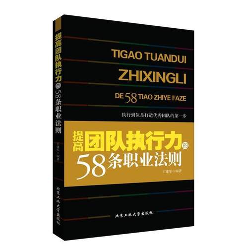 【正版书】 提高团队执行力的58条职业法则 王建军 北京工业大学出版社
