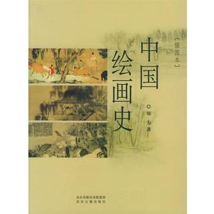 【正版书】 中国绘画史 郑为 著 北京出版社