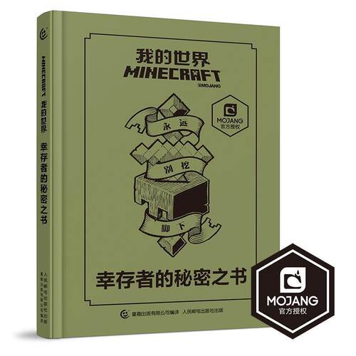 【正版书】 我的世界 幸存者的秘密之书 MOJANG公司 著,童趣出版有限公司 编 人民邮电出版社