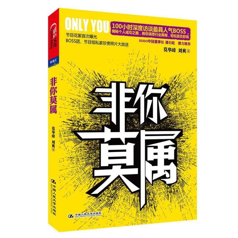 【正版书】 非你莫属 莫华璋(Frank Mok) ,刘爽 中国人民大学出版社