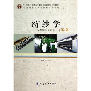 【正版书】 纺纱学 郁崇文　著 中国纺织出版社