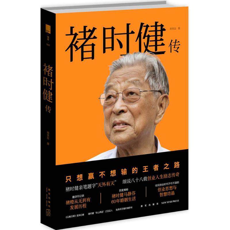 【正版】褚时健传 蒋贵友怎么看?