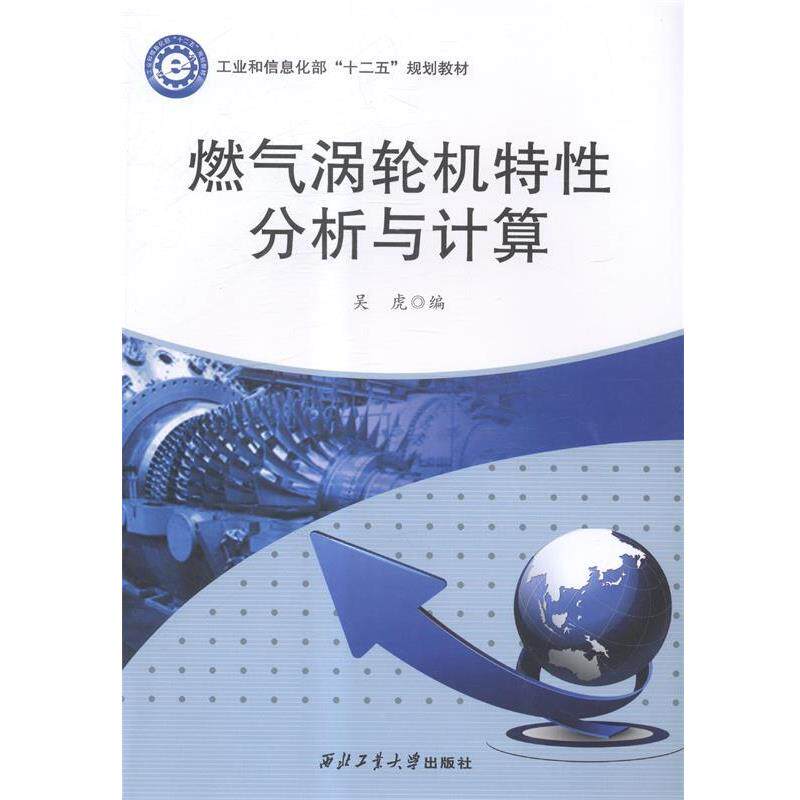 【正版书】 燃气涡轮机特性分析与计算 吴虎 编 西北工业大学出版社