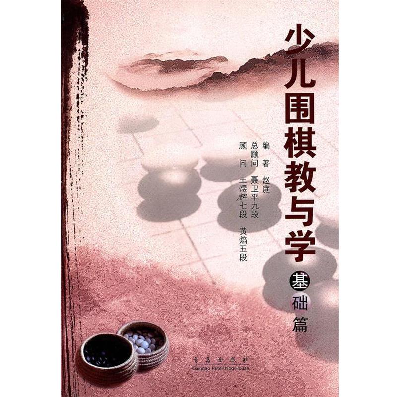 【正版书】 少儿围棋教与学—基础篇 赵庭 编著 青岛出版社