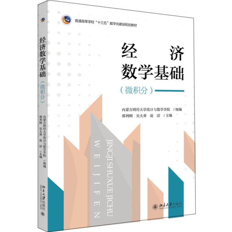 【正版书】 经济数学基础 内蒙古财经大学统计与数学学院,邢利刚,吴大勇,赵洁 著 北京大学出版社