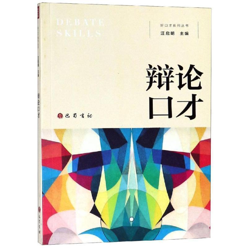 【正版书】 辩论口才 汪启明 四川巴蜀书社有限公司