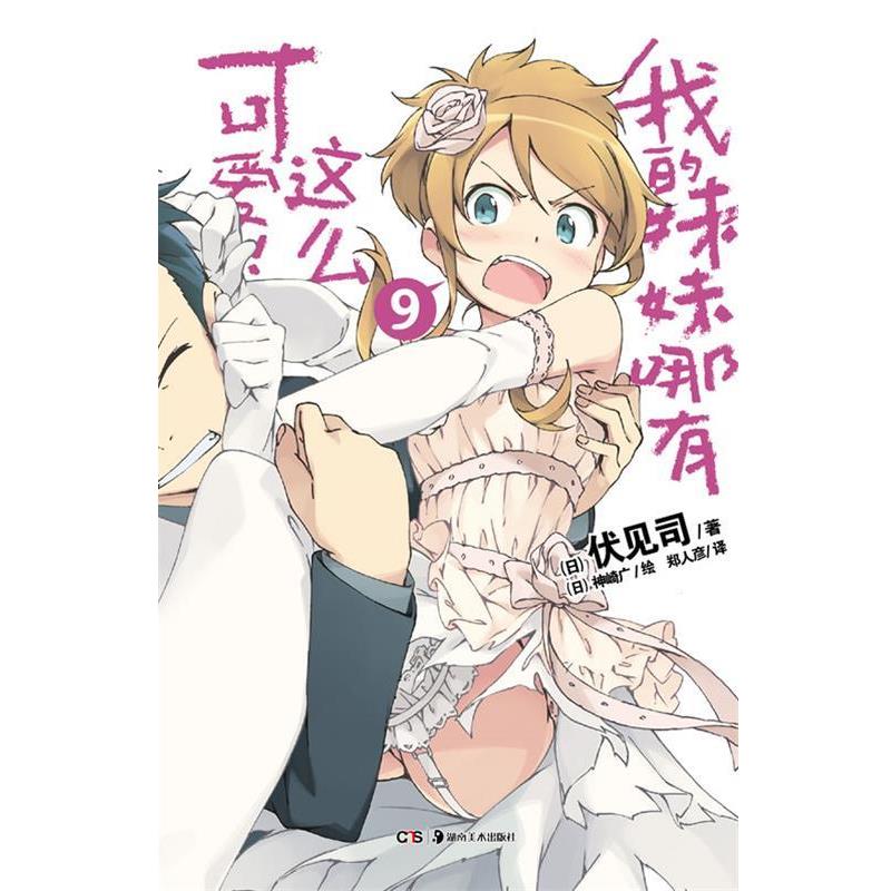 【正版书】 我的妹妹哪有这么可爱!. 9 (日)伏见司 著,(日)神崎广 绘,郑人彦 译 湖南美术出版社