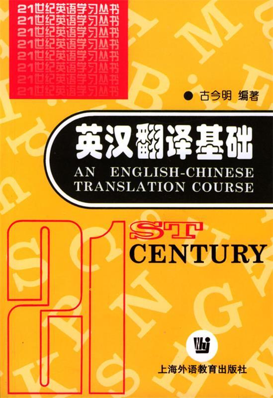 【正版现货】英汉翻译基础 古今明