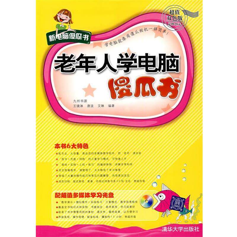 【正版书】 老年人学电脑傻瓜书 王镜淋,唐波,艾琳　编著 清华大学出版社