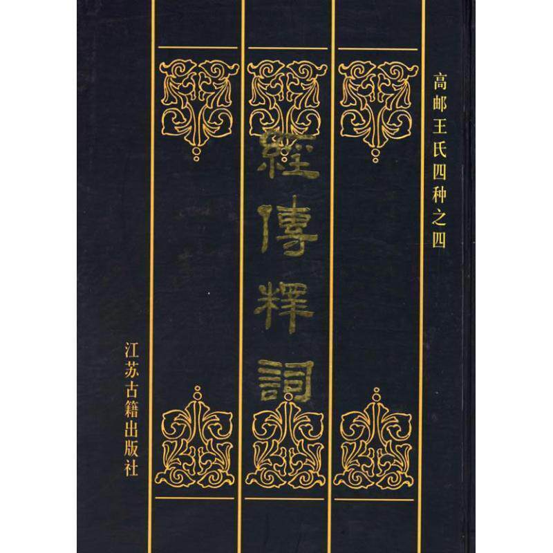 【正版书】 经传释词 (清)王引之 撰