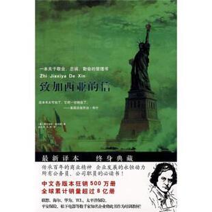 【正版书】 致加西亚的信 [美] 阿尔伯特·哈伯德 著,赵立光,艾柯 译 安徽教育出版社