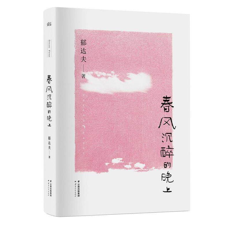 【正版书】 春风沉醉的晚上 郁达夫　著 云南人民出版社