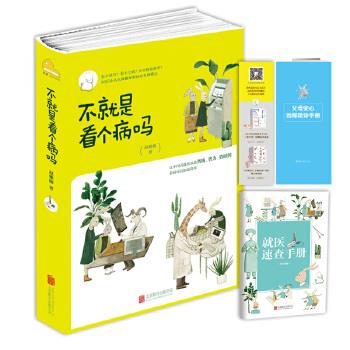 【正版书】 不就是看个病吗 赵雅楠 北京联合出版有限公司