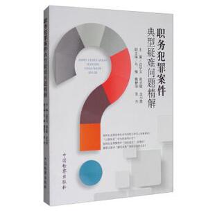 【正版书】 职务犯罪案件典型疑难问题精解 边学文,赵志辉,金小慧等 编 中国检察出版社