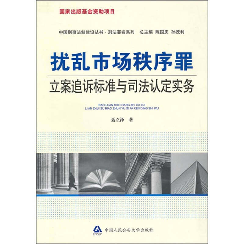【正版现货】扰乱市场秩序罪立案追诉标准与司法认定实务9787811397840