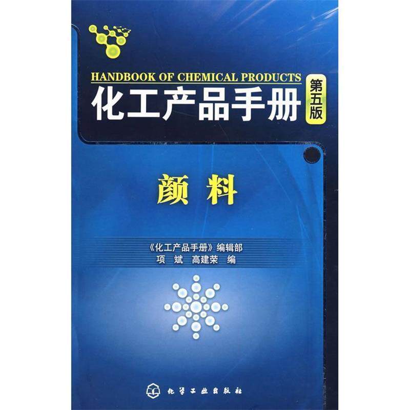 【正版书】 颜料 项斌,高建荣 著 化学工业出版社