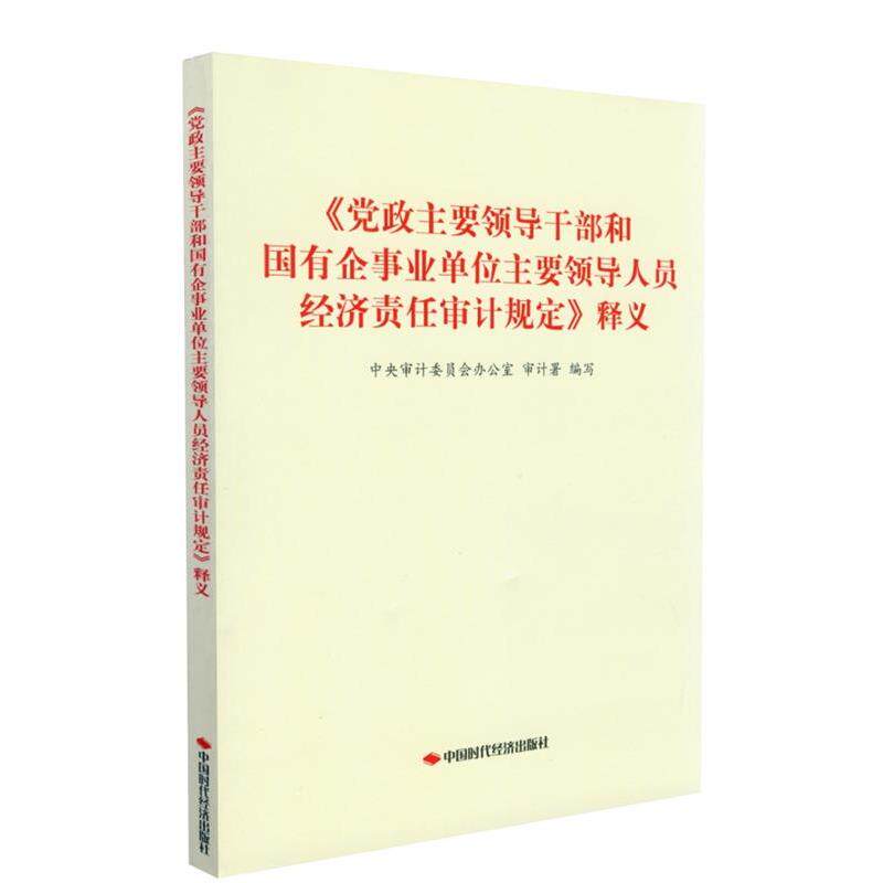 【正版书】 《党政主要领导干部和国有企主要领导人员经济责任审计规定》释义 中国时代经济出版社