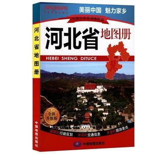 【正版书】 中国分省系列地图册·河北省地图册 中国地图出版社 中国地图出版社