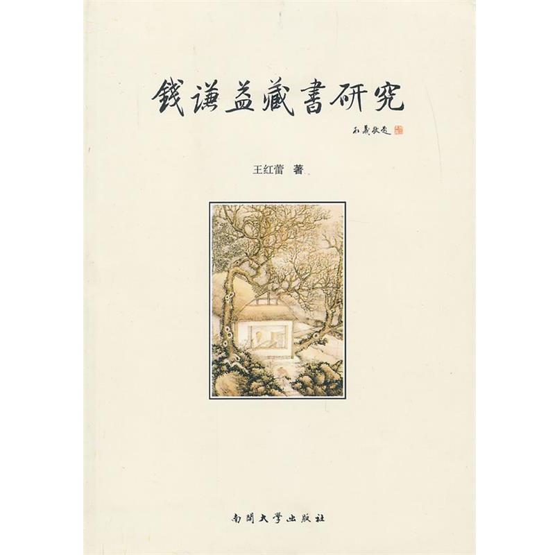 【正版书】 钱谦益藏书研究 王红蕾 著 南开大学出版社