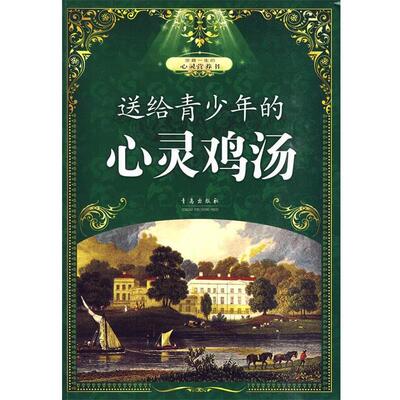 【正版书】 送给亲少年的心灵鸡汤 武敬敏　编著 青岛出版社