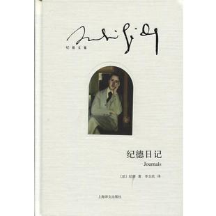 【正版书】 纪德日记 [法] 纪德 著,李玉民 译 上海译文出版社