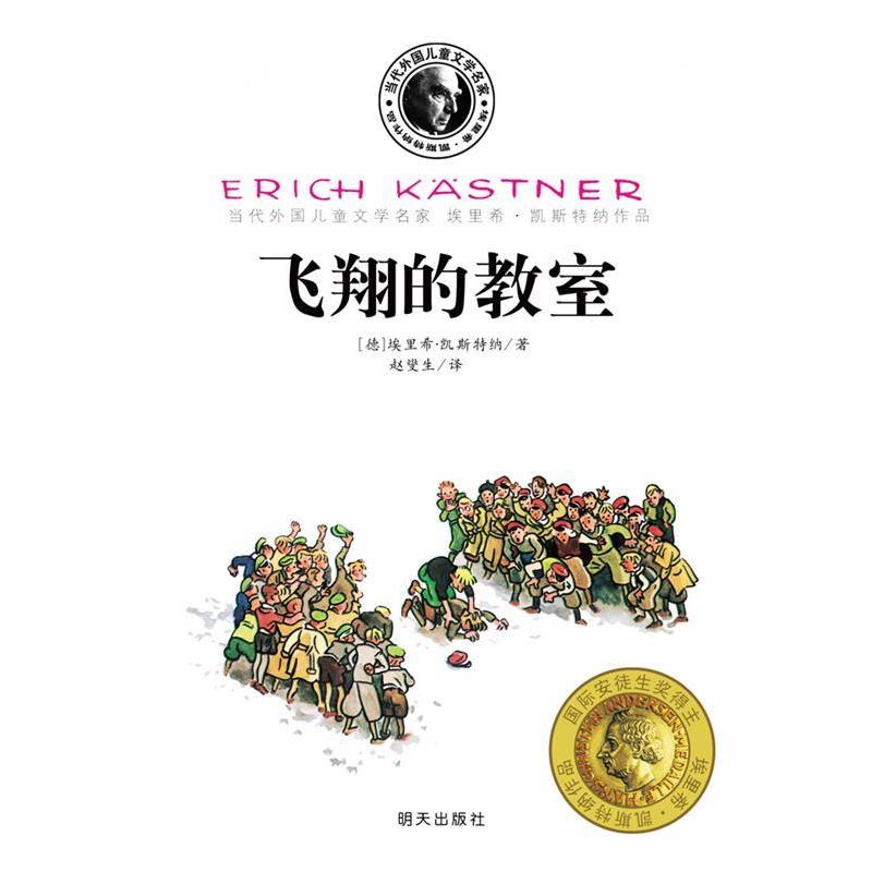 【正版书】 凯斯特纳-飞翔的教室 (德)凯斯特纳 著,赵燮生 译 明天出版社