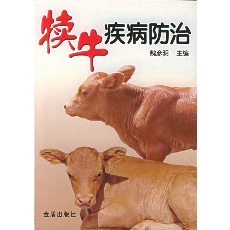 【正版书】 犊牛疾病防治 魏彦明 主编 金盾出版社