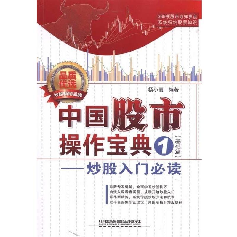 【正版书】 中国股市操作宝典1:炒股入门 杨小丽 著 中国铁道出版社