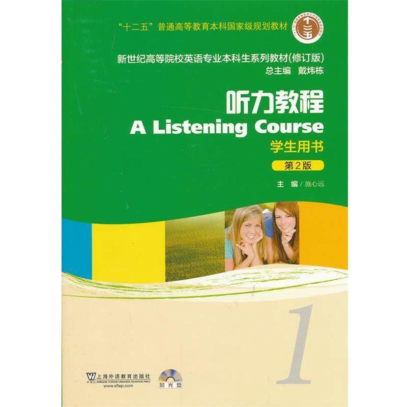 【正版书】 新世纪高等院校英语专业本科生教材听力教程1 学生用书 施心远　主编 上海外语教育出版社