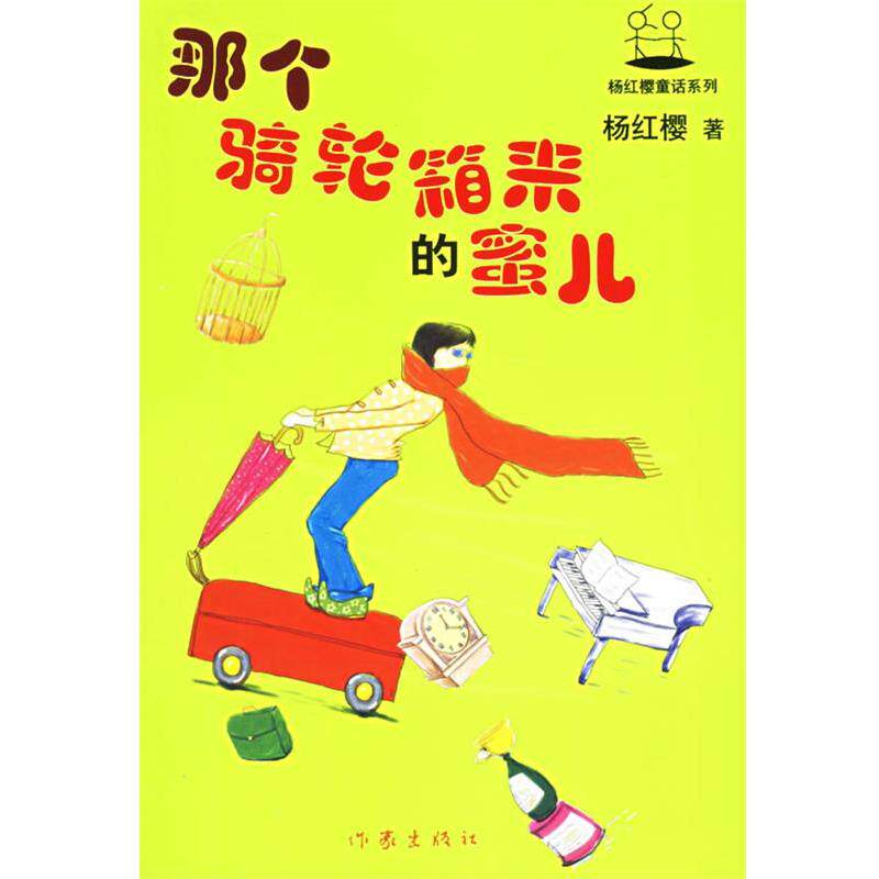 【正版书】 那个骑轮箱来的蜜儿 杨红缨 作家出版社