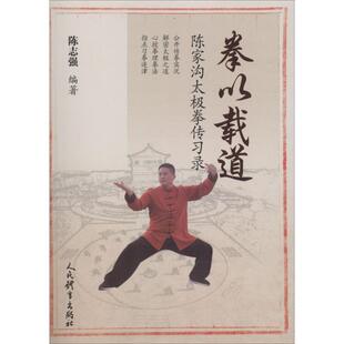 【正版书】 拳以截道 陈志强 主编 人民体育出版社