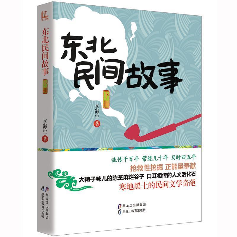 【正版书】 东北民间故事 李海生 黑龙江教育出版社