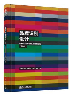 【正版书】 品牌识别设计:给整个品牌化团队的重要指南 [美]惠勒 (Wheeler,A.) 电子工业出版社