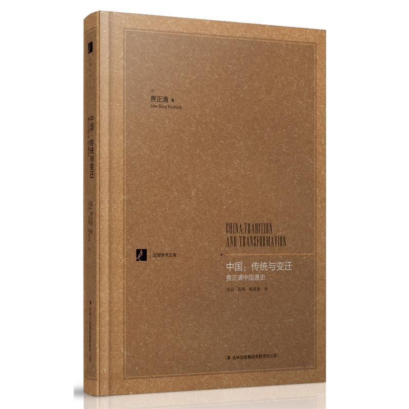 【正版书】 中国:传统与变迁 (美)费正清 著,张沛,张源,顾思兼　译 吉林出版集团有限责任公司
