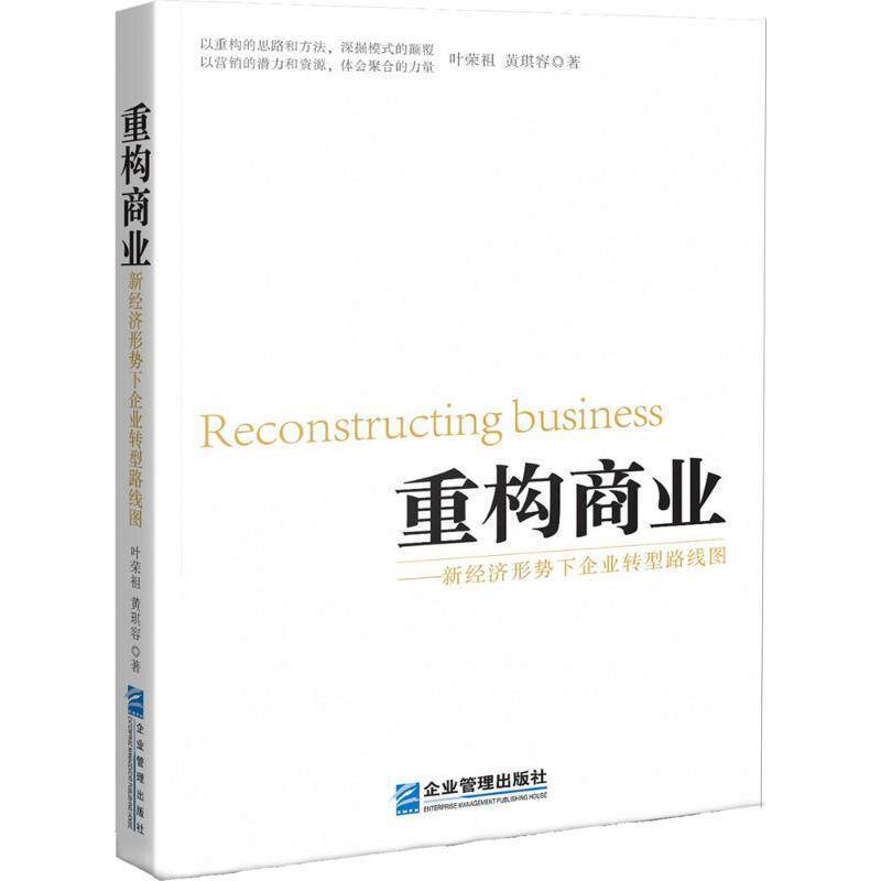 【正版书】 重构商业:新经济形势下企业转型路线图 叶荣祖,黄琪容 著 企业管理出版社
