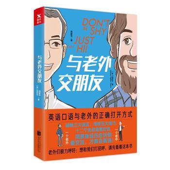【正版书】 与老外交朋友 [美]周树华,周建华 著 北京联合出版公司