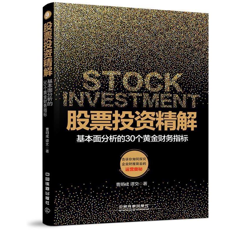 【正版书】 股票投资精解:基本面分析的30个黄金财务指标 曹明成 谭文 中国铁道出版社
