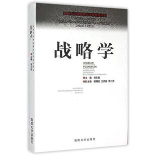 国防大学国家重点学科理论著作：战略学 书 正版