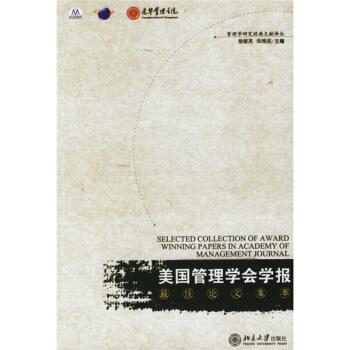 【正版书】 美国管理学会学报集萃 徐淑英,张维迎 编 北京大学出版社